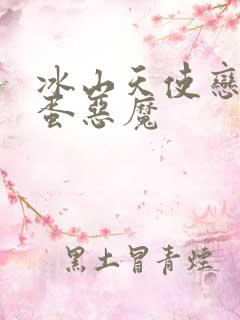 冰山天使恋上捣蛋恶魔