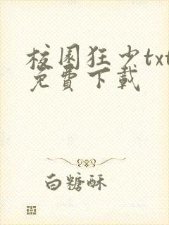 校园狂少txt免费下载