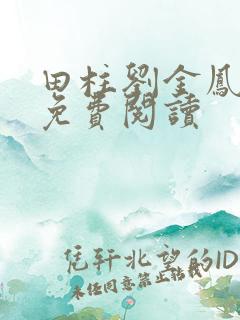 田柱刘金凤医生免费阅读