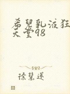 希儿乳液狂飙W天堂98