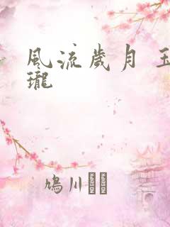 风流岁月 玉玲珑