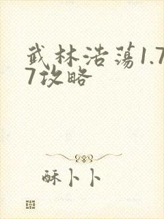 武林浩荡1.77攻略
