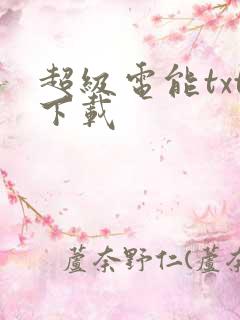 超级电能txt下载