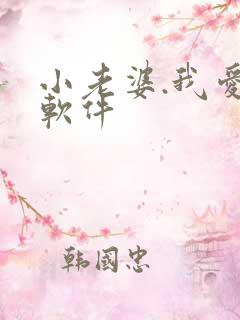 小老婆.我爱你软件
