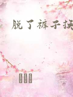 脱了裤子换馒头