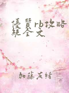 优质rb攻略系统全文