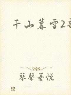 千山暮雪2部