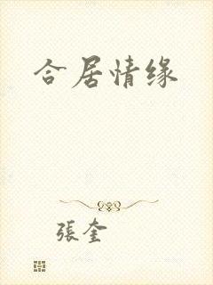 合居情缘