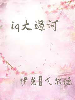 iq大过河