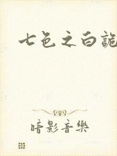 七色之白诡蓝异