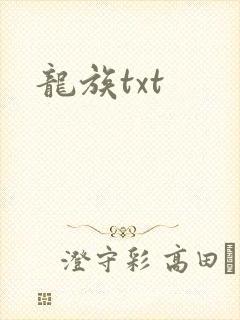 龙族txt