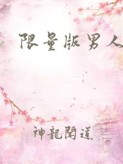 限量版男人下载