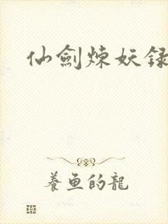 仙剑炼妖录