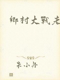 乡村大战老妇
