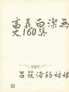 高义白洁无删全文160集