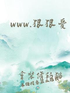www.狠狠爱