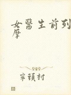 女医生前列腺按摩