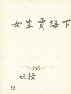 女生贾梅下载