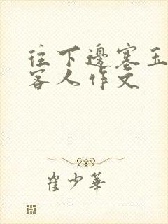 往下边塞玉器见客人作文