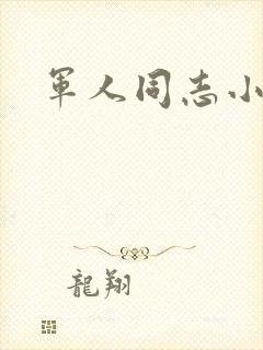 军人同志小说