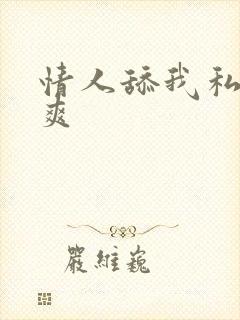 情人舔我私处好爽