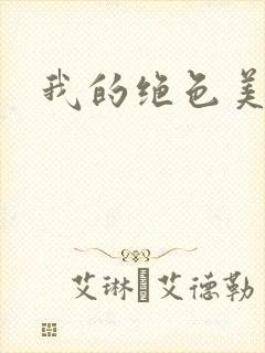 我的绝色美女们