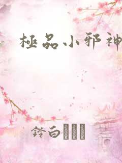 极品小邪神