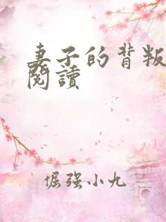 妻子的背叛全文阅读