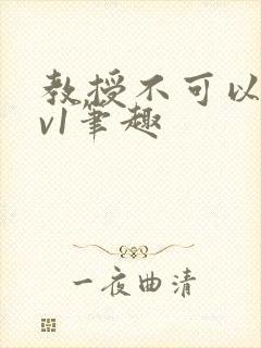 教授不可以c1v1笔趣