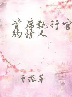 首席执行官的合约情人