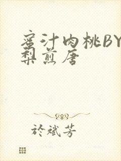 蜜汁肉桃BY棠梨煎唐