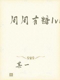 周周有糖1v1