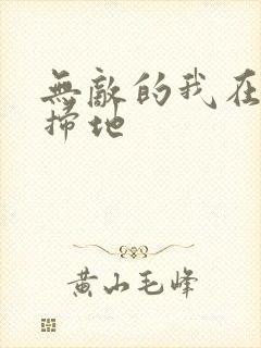 无敌的我在宗门扫地