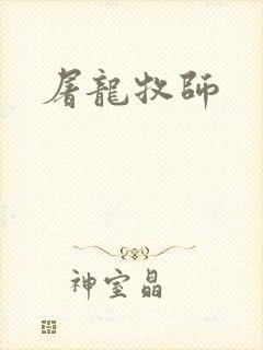 屠龙牧师