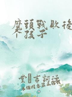 魔头战败后多了个孩子