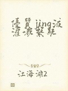 优质jing液灌溉系统