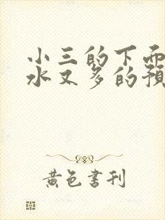 小三的下面又紧水又多的预防方法