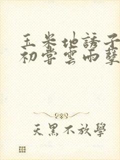 玉米地诱子偷伦初尝云雨孽欲