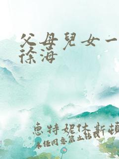父母儿女一家狂徐海