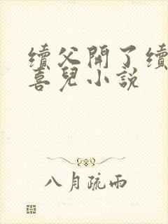 续父开了续女包喜儿小说