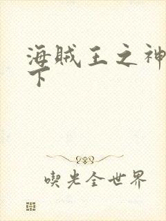 海贼王之神临天下