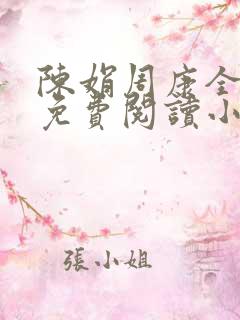 陈娟周康全章节免费阅读小说