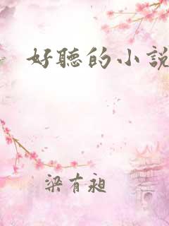 好听的小说名字