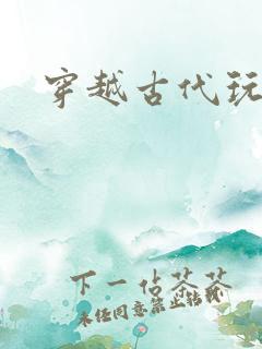 穿越古代玩美男