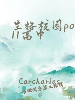 生格校园pop11高中