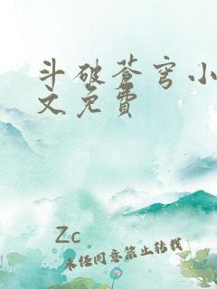 斗破苍穹小说全文免费