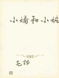 小娇和小婉