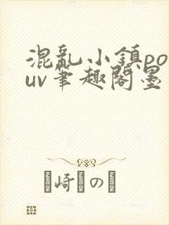 混乱小镇popuv笔趣阁墨寒