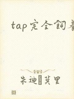 tap完全饲养