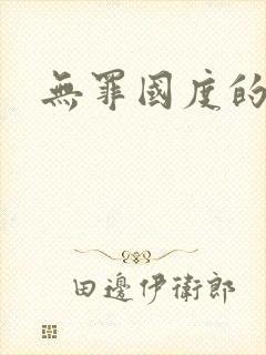 无罪国度的小说